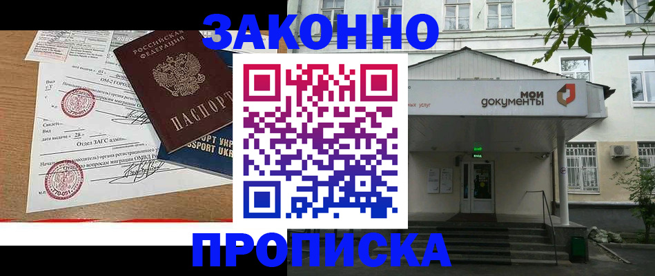 прописка в Белово